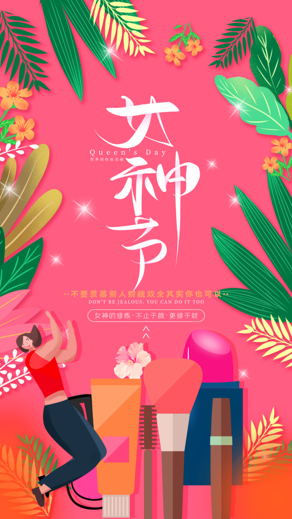 三八女神节朋友圈海报设计模板素材