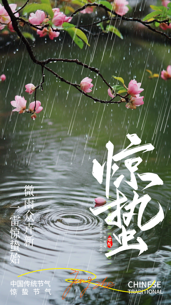 惊蛰节气宣传海报素材