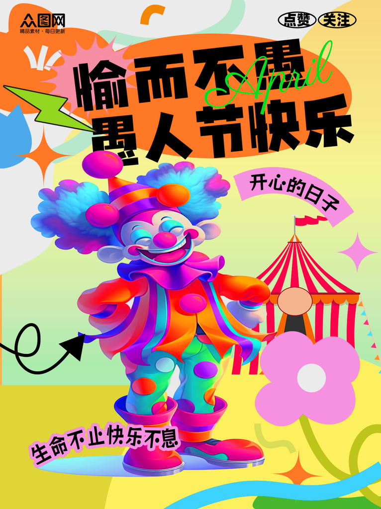 大气愚人节整蛊小红书自媒体封面海报素材