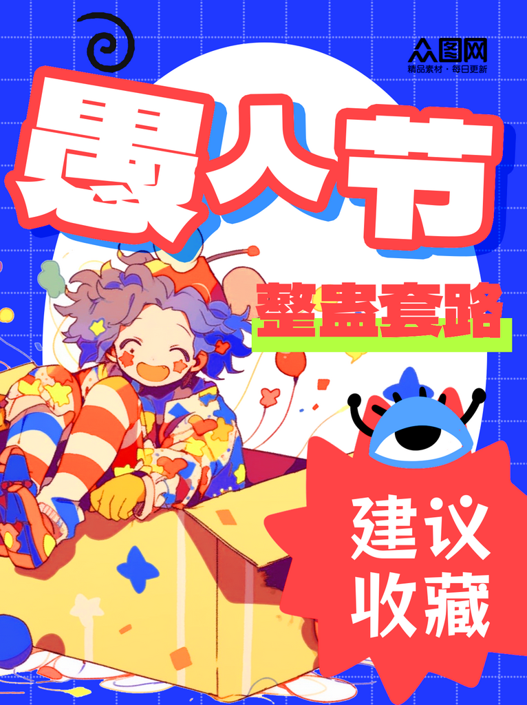 简洁愚人节整蛊小红书自媒体封面海报素材