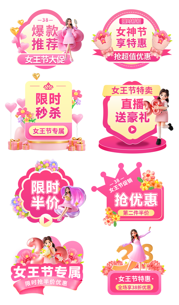 38妇女节女王节女神节促销标签弹窗挂件素材