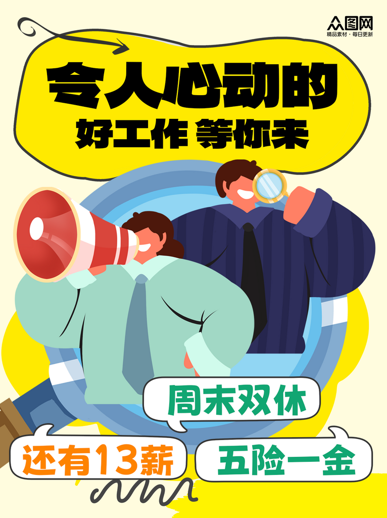 扁平风创意企业招聘招人小红书封面海报素材