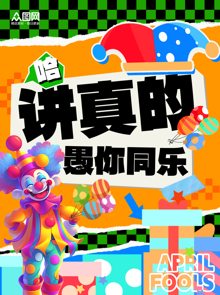 简约愚人节整蛊小红书自媒体封面海报素材