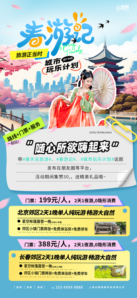 春季城市旅游旅行社海报素材