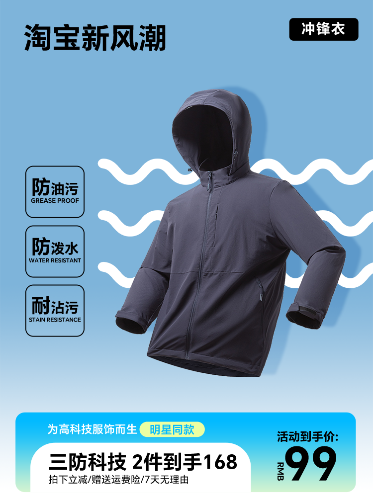 淘宝新风潮春日营销户外冲锋衣主图素材