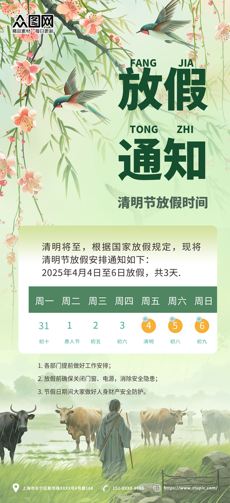 中國風(fēng)燕子牧童清明節(jié)放假通知海報(bào)素材