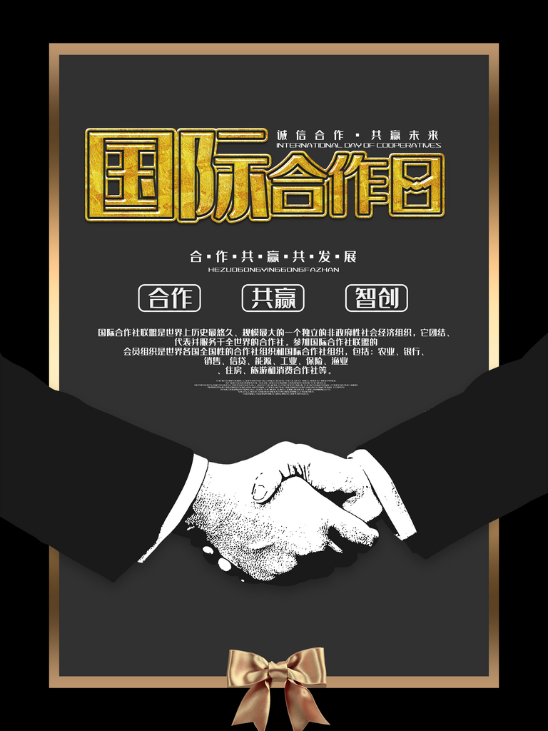 国际合作节商务合作共赢团结握手合作日海报素材