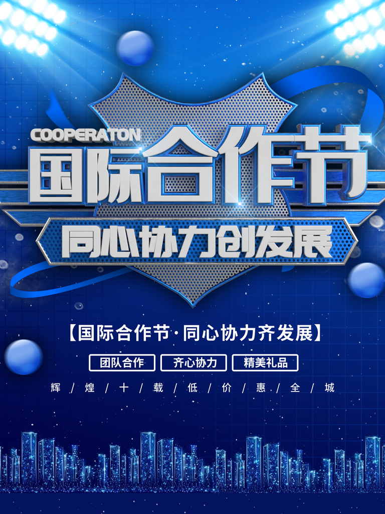 国际合作节商务合作共赢团结握手合作日海报素材