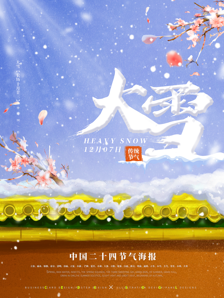 大雪节气宣传海报设计模板素材