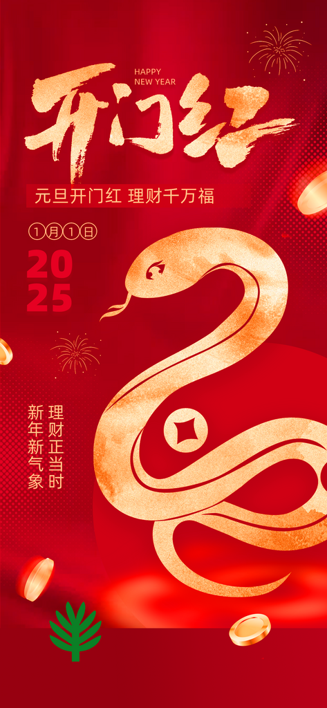 蛇年开门红海报模板素材素材