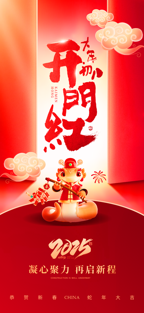 蛇年开门红海报模板素材素材