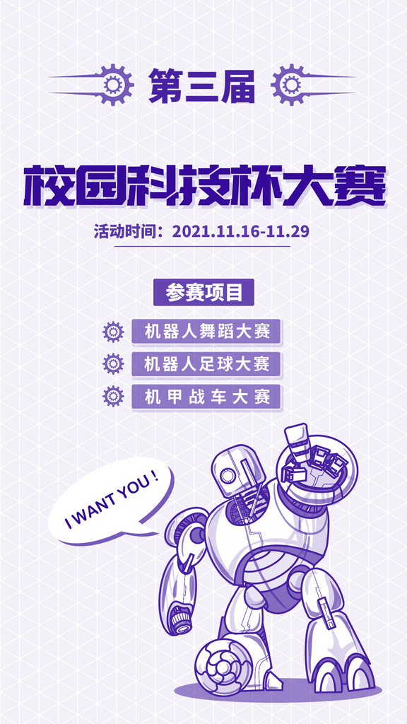 校园科技节竞赛活动报名手机海报素材