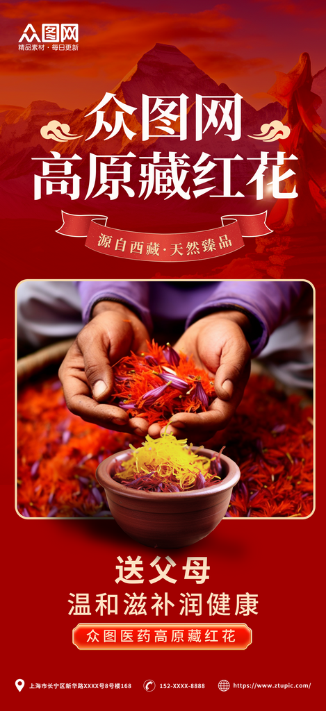 红色高端高原藏红花宣传海报素材