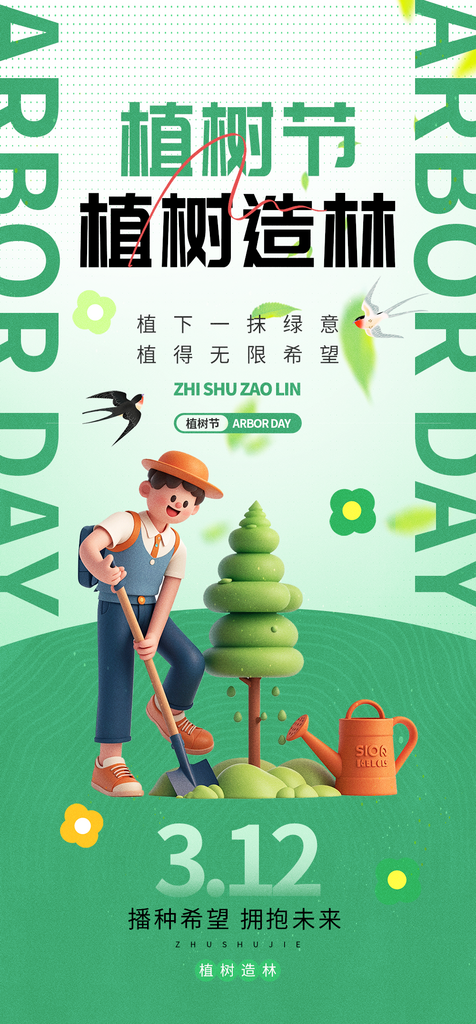 绿色植树节环保海报素材