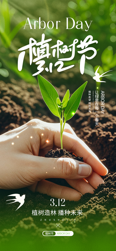 绿色植树节环保海报素材