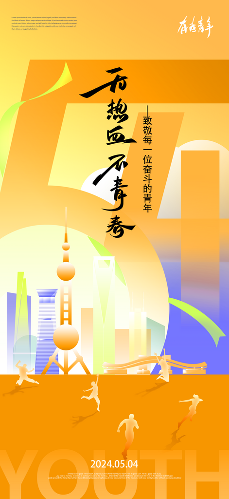 五四青年节宣传海报设计模板素材