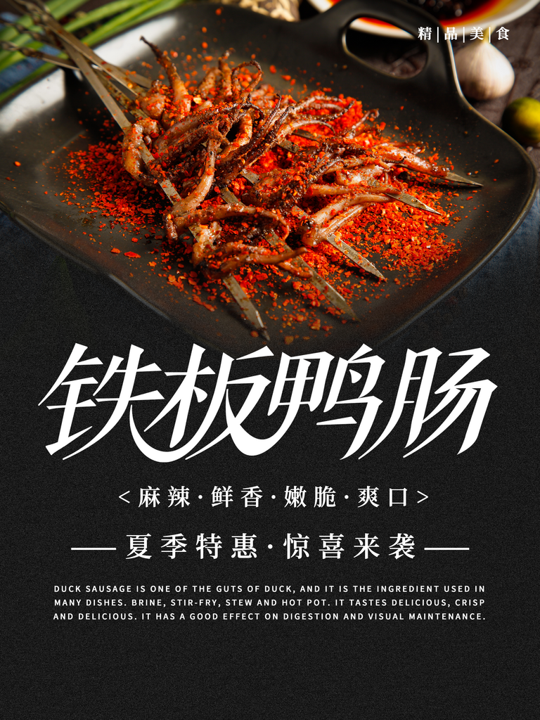 鸭肠宣传海报广告设计素材