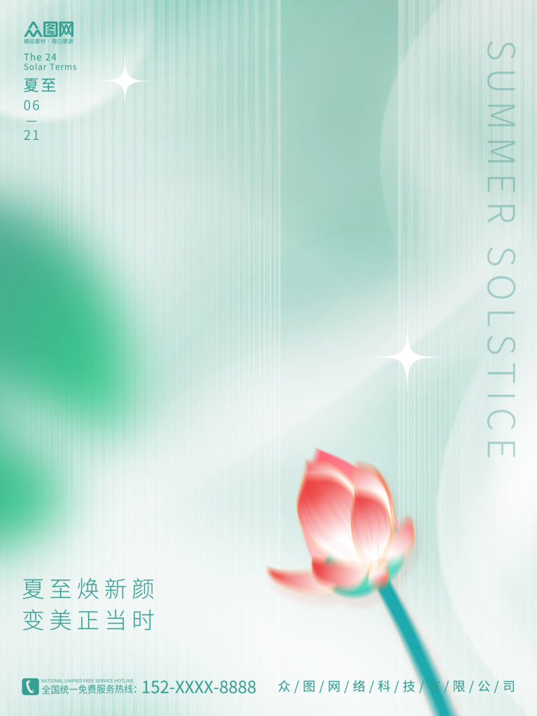 夏天夏至医美宣传背景海报素材
