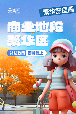 简约立体卡通AR幻象房地产价值点海报素材下载-众图网