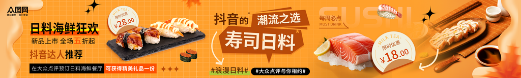 橙色风寿司日料抖音大众点评美食五连图海报素材