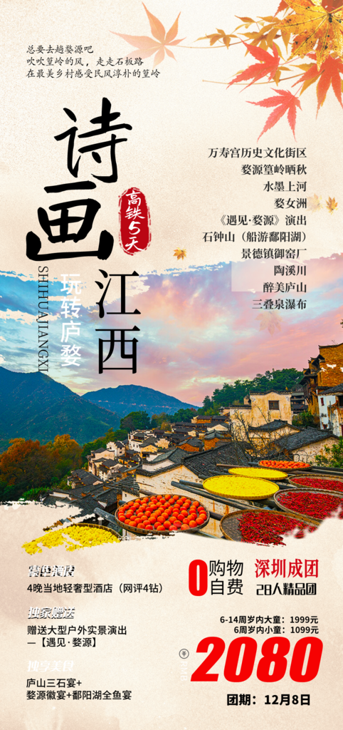 江西婺源旅行社旅游套餐海报素材