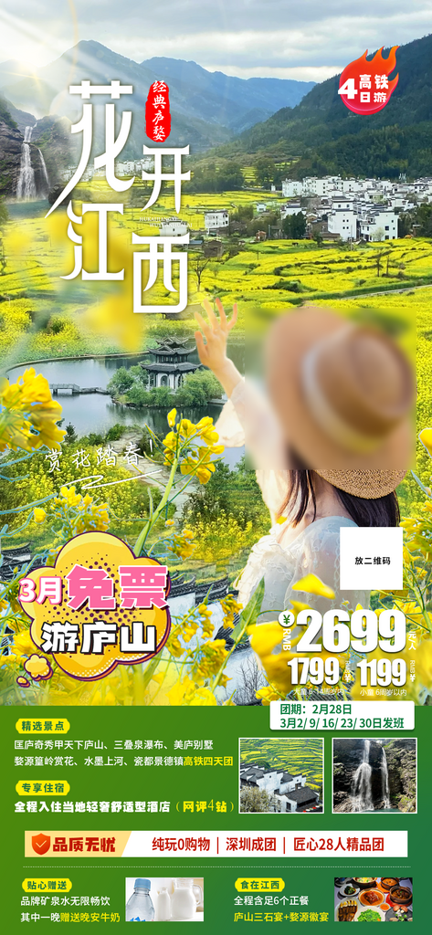江西婺源旅行行程安排摄影图海报素材