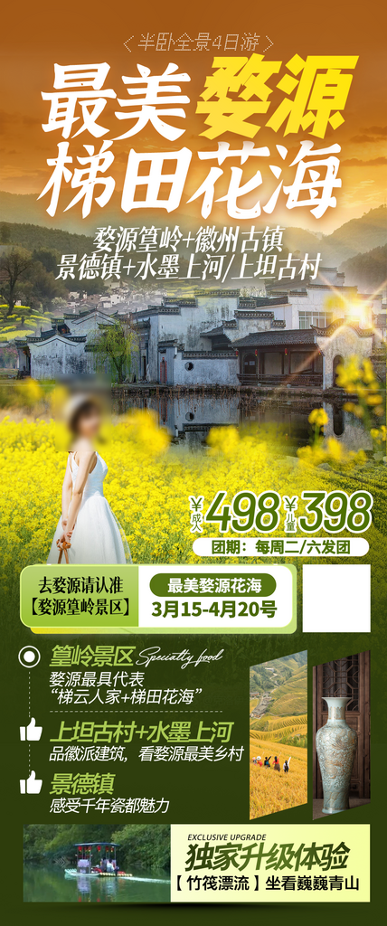 江西婺源旅行行程安排摄影图海报素材
