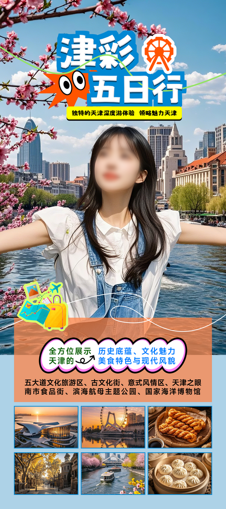 天津旅游活动易拉宝海报长图素材