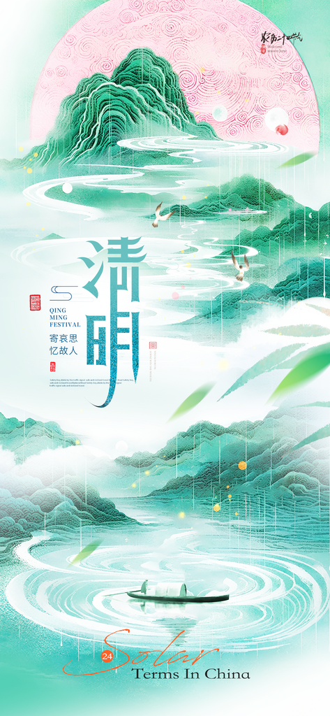 清明节气山水意境简约海报素材