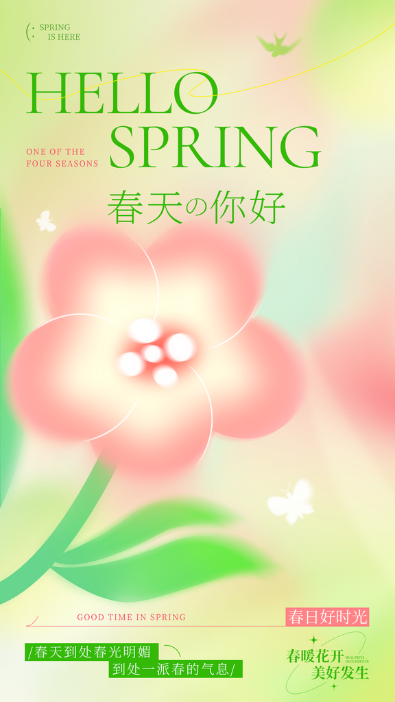 弥散渐变小清新花你好春天春季春天海报春天素材