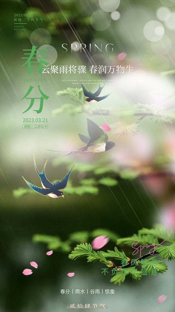 二十四节气春分海报素材