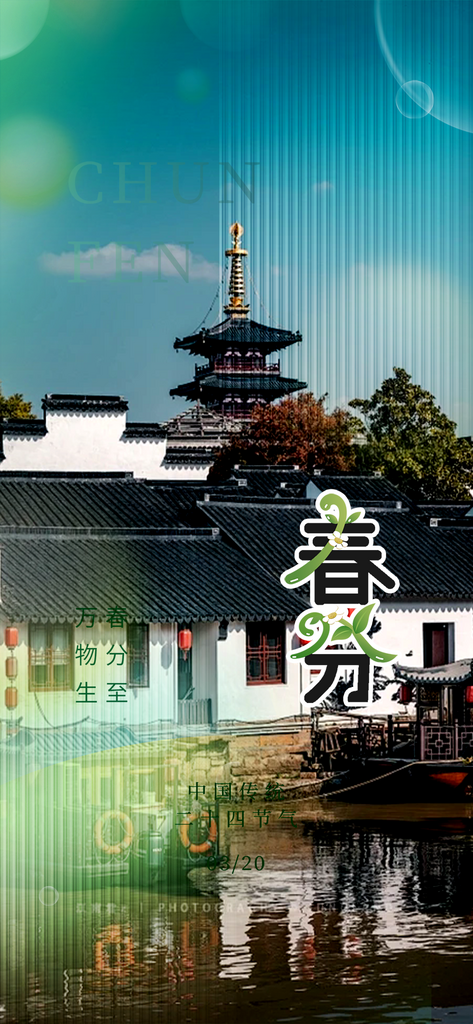 二十四节气春分海报素材