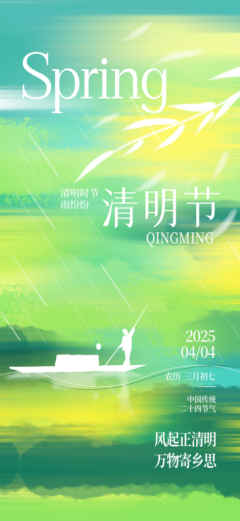 清明节春分谷雨春天绿色节气节日海报素材
