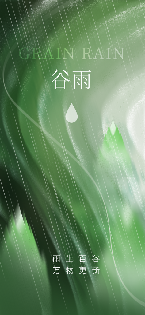 清明节春分谷雨春天绿色节气节日海报素材