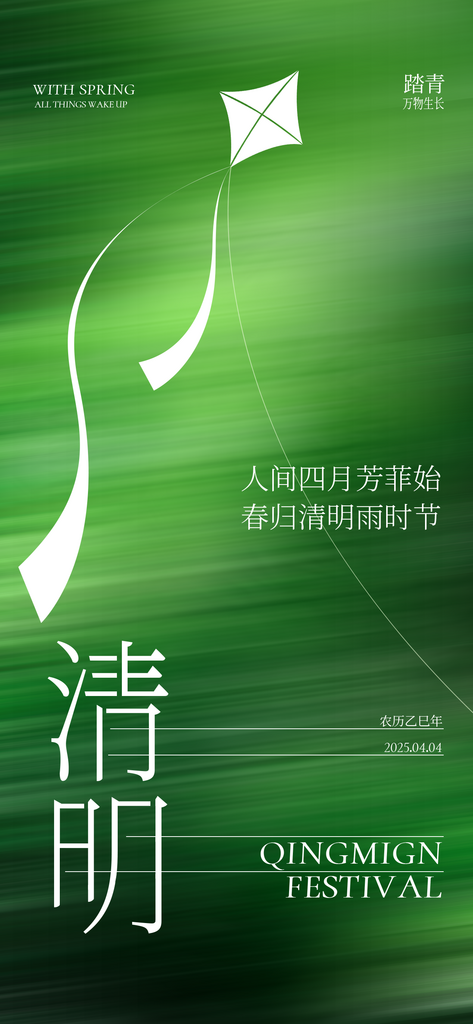 清明节春分谷雨春天绿色节气节日海报素材