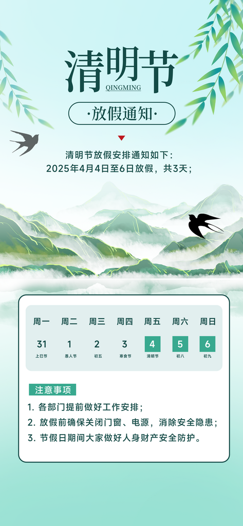 中国传统节日清明节企业放假通知通告海报素材