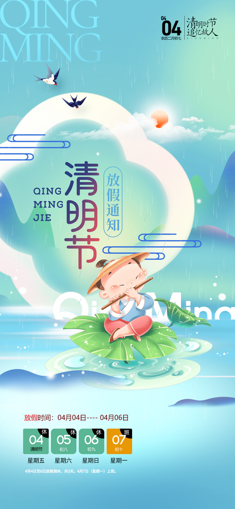 中国传统节日清明节企业放假通知通告海报素材