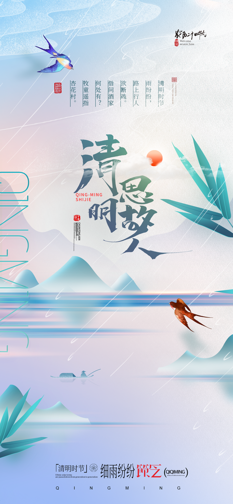 清明清新飞燕山水节气海报素材
