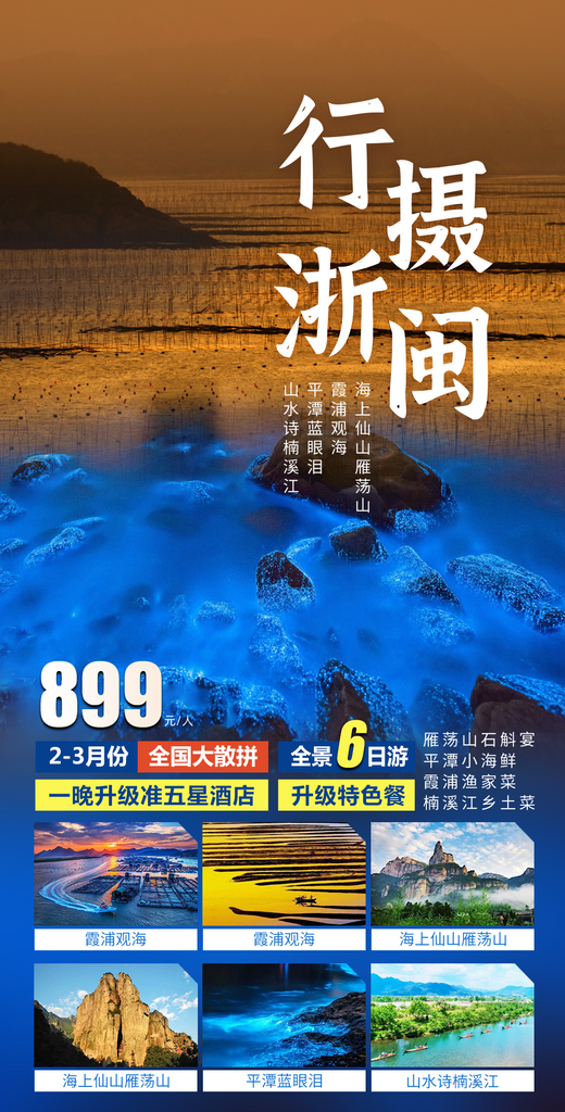 浙江横店义乌西湖扬州杭州乌镇旅游海报素材