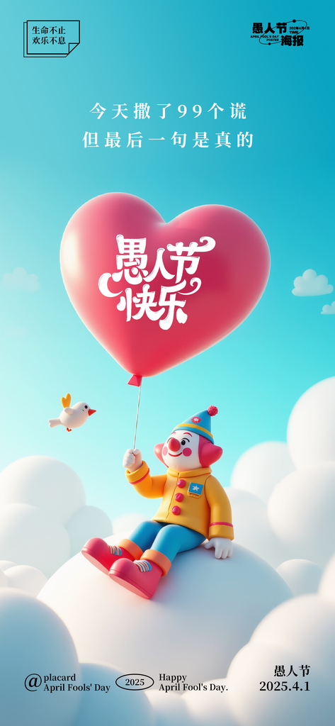 愚人节节日朋友圈海报素材