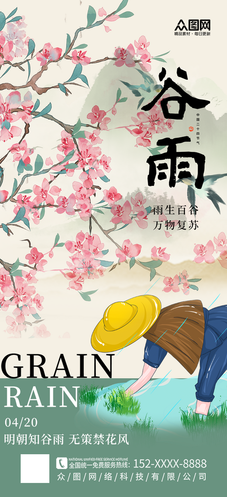时尚中国风谷雨节气海报素材