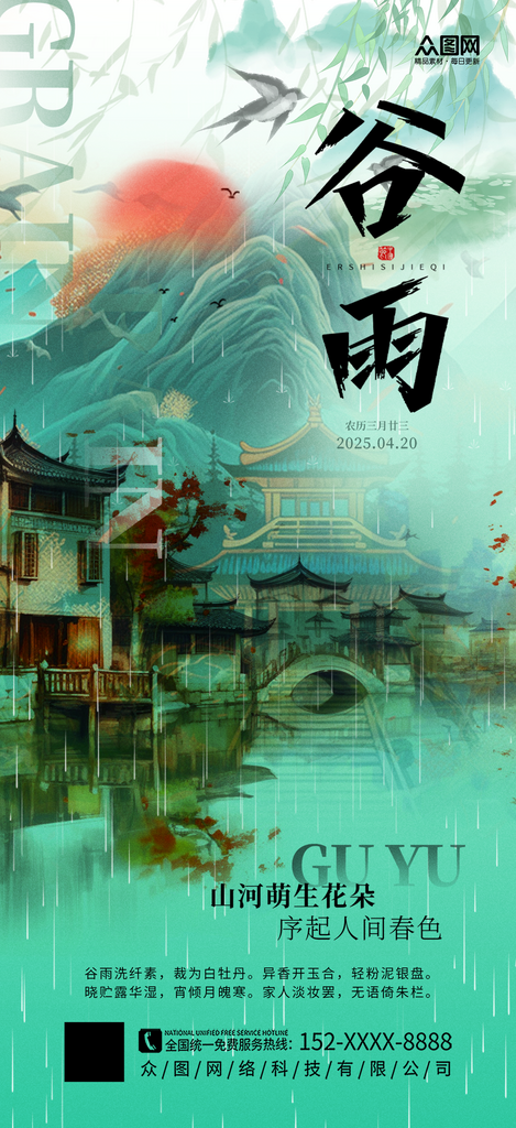 创意中国风谷雨节气海报素材