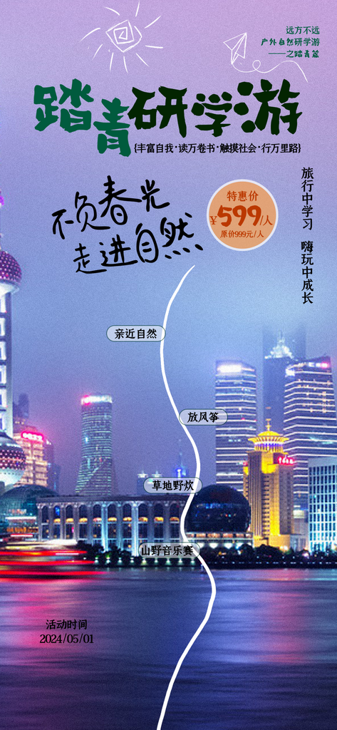 春日春天踏青出游生机海报素材
