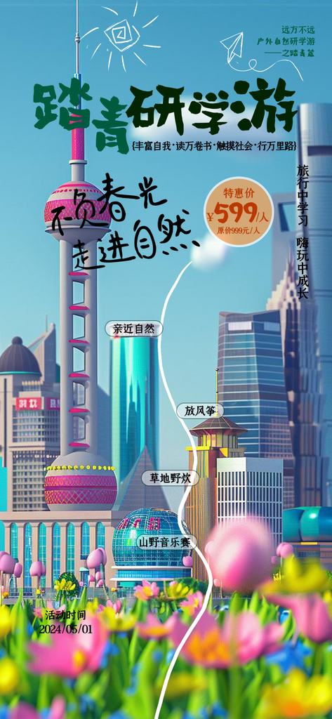 春游2副本副本副素材