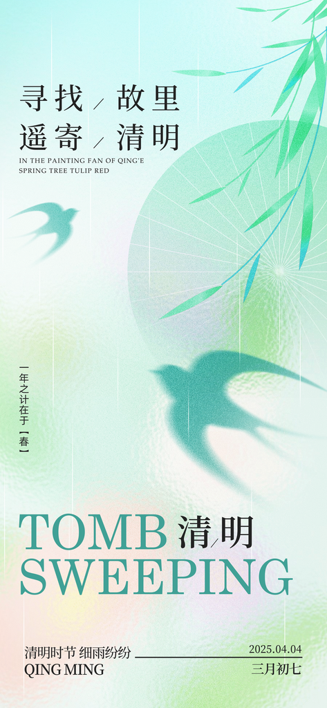 春天浅色弥散风清明海报素材
