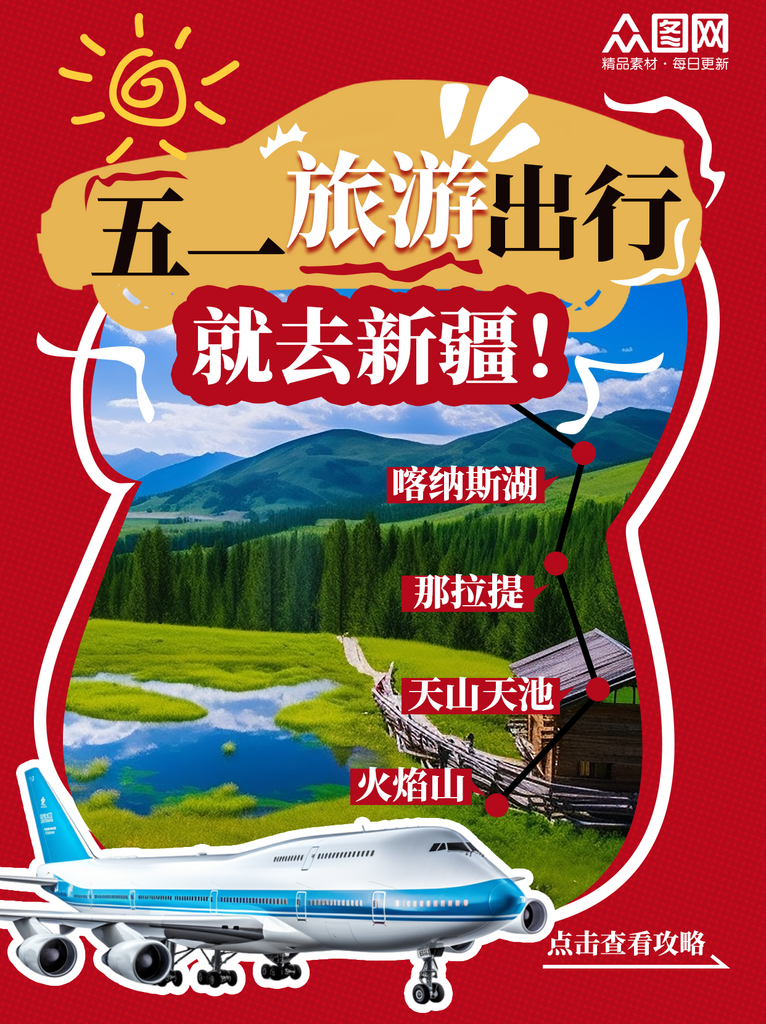 五一勞動節(jié)小紅書旅游活動封面海報素材