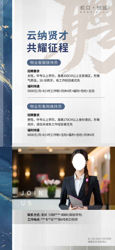 物业招聘招贤纳才素材