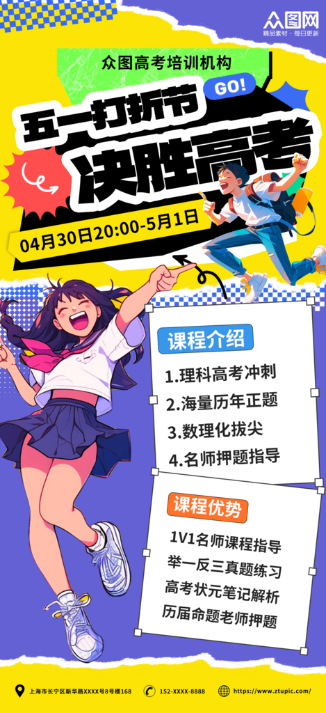 高考五一勞動(dòng)節(jié)搶課優(yōu)惠活動(dòng)教育培訓(xùn)班海報(bào)素材