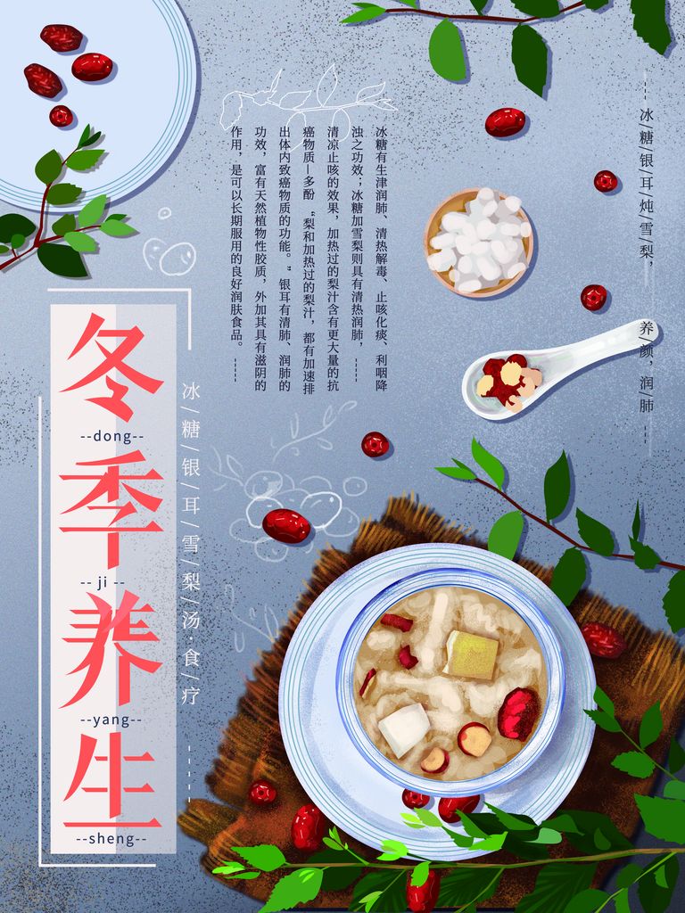 银耳雪梨汤宣传海报设计素材
