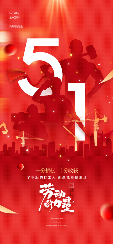 紅色五一勞動節(jié)海報素材